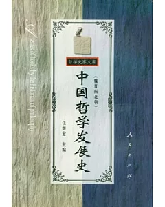 中國哲學發展史‧魏晉南北朝