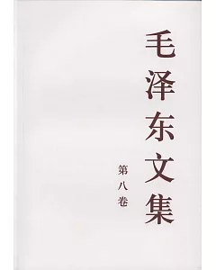 毛澤東文集(第八卷)