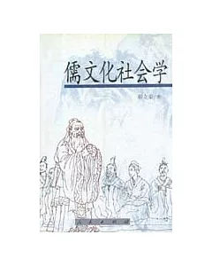儒文化社會學