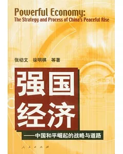 強國經濟∶中國和平崛起的戰略與道路