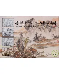 唐宋元十六家山水畫技法圖解：附中國歷代畫論重要論點淺釋