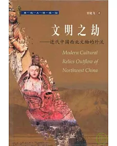 文明之劫：近代中國西北文物的外流