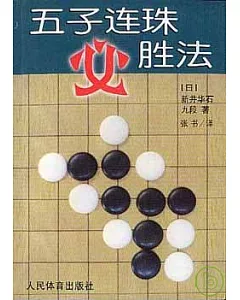 五子連珠必勝法