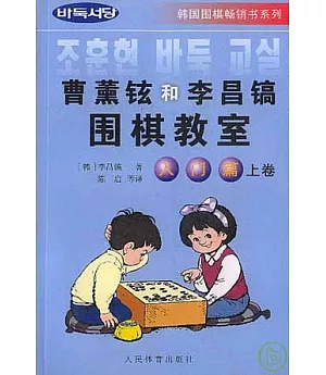 曹薰鉉和李昌鎬圍棋教室‧入門篇(上卷)