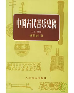 中國古代音樂史稿(全二冊)