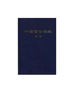 中國音樂詞典：續編