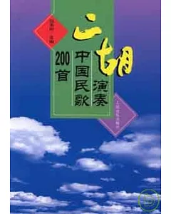 二胡演奏中國民歌200首