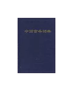 中國音樂詞典