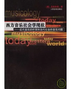 西方音樂社會學現狀：近代音樂的聽賞和當代社會的音樂問題
