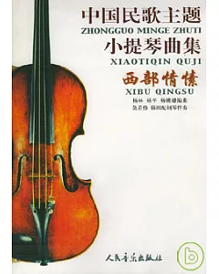 中國民歌主題小提琴曲集︰西部情愫