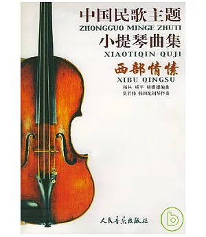 中國民歌主題小提琴曲集︰西部情愫