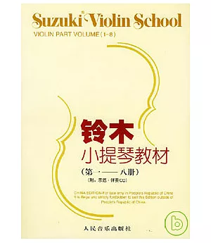 鈴木小提琴教材∶第一——八冊(附：示范•伴奏CD)