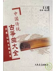 中國傳統古箏曲大全∶上·河南、山東古箏流派