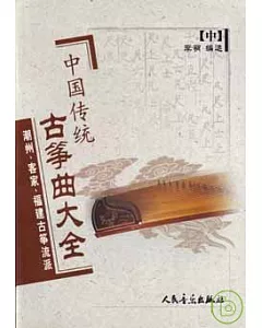 中國傳統古箏曲大全∶中·潮州、客家、福建古箏流派