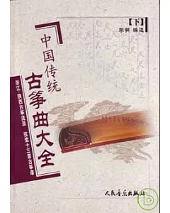 中國傳統古箏曲大全∶下·浙江、陝西古箏流派 弦索十三套古箏譜