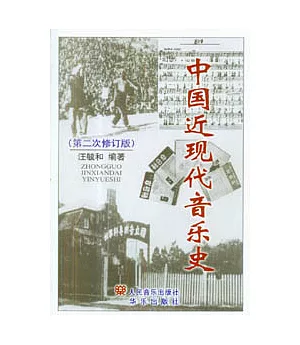 中國近現代音樂史(第二次修訂版)