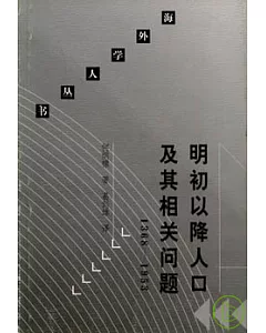 1368~1953 明初以降人口及其相關問題