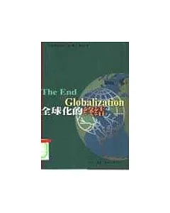 全球化的終結∶對全球化及其對商業影響的全新激進的分析