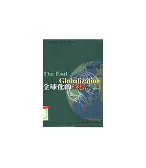 全球化的終結∶對全球化及其對商業影響的全新激進的分析