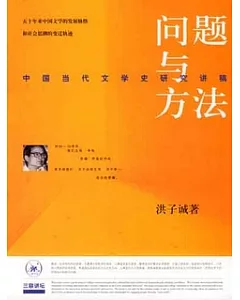 問題與方法︰中國當代文學史研究講稿