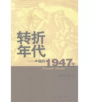 轉折年代︰中國的1947年