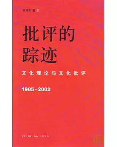 批評的蹤跡︰文化理論與文化批評(1985~2002)