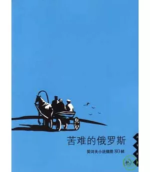 苦難的俄羅斯︰契訶夫小說插圖80幀