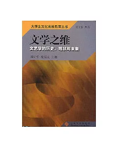 文學之維∶文藝學的歷史、現狀與未來