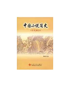 中國小說簡史(古代部分)