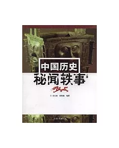 中國歷史秘聞軼事(全二冊)