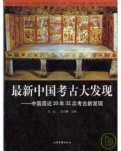 最新中國考古大發現：中國最近20年32次考古新發現