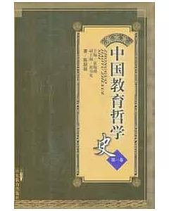 中國教育哲學史(第一卷)