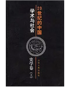 20世紀的中國∶學術與社會·史學卷