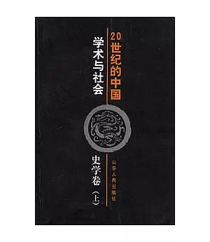 20世紀的中國∶學術與社會·史學卷