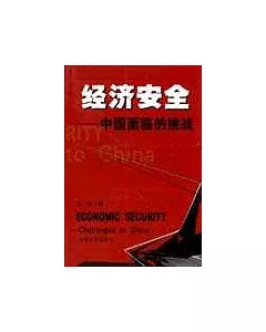 經濟安全——中國面臨的挑戰