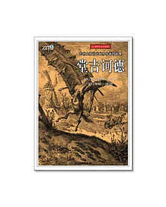堂吉訶德∶史上最偉大的插圖本