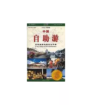 中國自助游∶自助旅游地圖完全手冊∶2003升級版