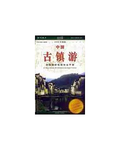 中國古鎮游 自助旅游地圖手冊 2003升級版
