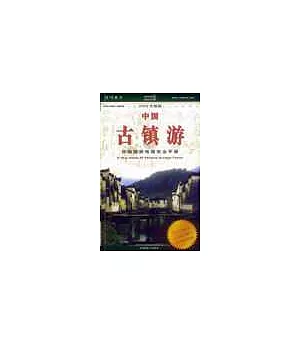 中國古鎮游 自助旅游地圖手冊 2003升級版