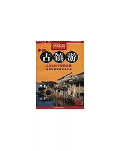 中國古鎮游∶自助旅游地圖完全手冊∶2004升級版