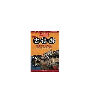 中國古鎮游∶自助旅游地圖完全手冊∶2004升級版