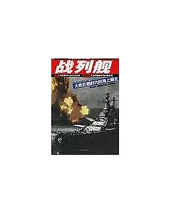世界最著名的戰列艦大圖典速查手冊