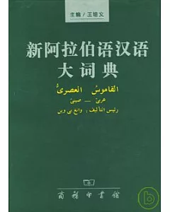 新阿拉伯語漢語大詞典