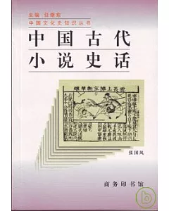 中國古代小說史話