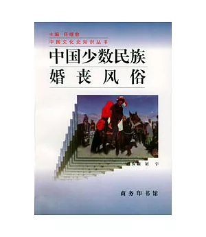 中國少數民族婚喪風俗(增訂版)