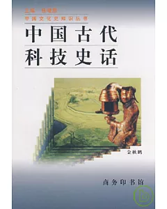 中國古代科技史話