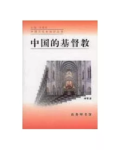 中國的基督教(增訂版)