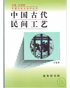 中國古代民間工藝(修訂版)