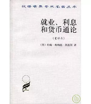 就業、利息和貨幣通論(重譯本)