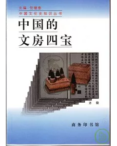 中國的文房四寶(增訂版)